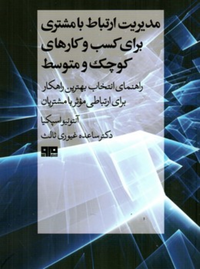 تصویر  مدیریت ارتباط با مشتری برای کسب و کارهای کوچک و متوسط (رقعی-شمیز)
